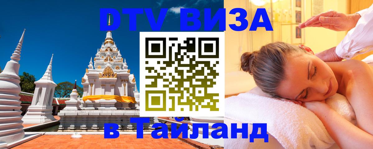 Электронная виза DTV в Тайланд Гватемала 