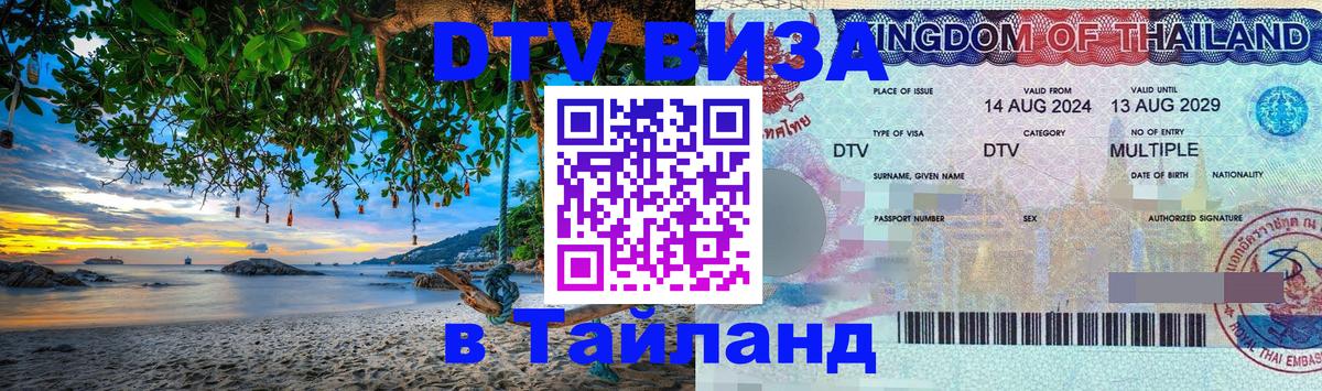 DTV Visa Тайланд купить 